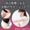 「自己処理によるお肌のダメージって？」