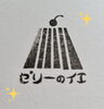 文字が何とも個性的でナイス「🍮ゼリーのイエ⛺️」