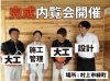 週末が楽しみです！「明後日は内覧会です！【村上市の木の家｜加藤組】」