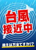 「※解除済※非常に強い台風10号が接近しています！早めの備えをしましょう！」