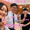 「３年間の成長☆」