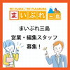 まいぷれ三島スタッフ募集のお知らせ「まいぷれ三島スタッフ募集のお知らせ」