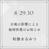 「臨時休業のお知らせ」