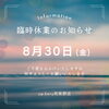 「臨時休業のお知らせ」