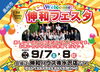第1回伸和フェスタ開催！準備万端でお待ちしています「9/7.8伸和フェスタ開催！水沢店を会場に楽しいイベント開催します！」
