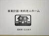 14年前に授業で作成した事業計画の表紙「ねぇ、エグっちゃん。千曲市だようね。有料老人ホームの経営しない？その19　「千曲市・坂城町で有料老人ホーム・訪問介護事業所なら友悠ネットワーク」」