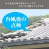 台風後の家の点検は非常に大切です「＊台風後の家の安全チェック！やるべき点検リスト5つ＊【神戸市西区 リフォーム 便利屋】」