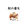 秋の養生「知ってもらいたい秋の養生/江別鍼灸(はりきゅう)/NAgomi」