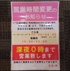 「枚方市津田山手　😊泉の湯　営業時間変更のお知らせ」