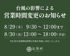 お知らせ「台風の影響による営業時間変更のお知らせ」