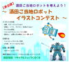 酒田ご当地ロボットイラストコンテスト「【非公認】酒田ご当地ロボットイラストコンテスト」