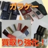 ガラケー買取り強化！「☆先着100台☆ガラケー1台300円買取！！【新潟・新発田市・胎内市・聖籠町　ハウスクリーニング・出張スマホ教室・スマホ買取の「グリーンスマート新潟」です！】」