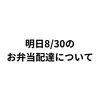 「一魚一会　明日のお弁当配達について」