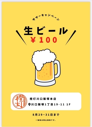 「【8/31日まで！！】生ビール100円キャンペーン開催します🍺✨️」