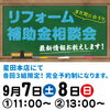 「まだ間に合う！リフォーム補助金相談会開催のお知らせ～9/7（土）8（日）リフォーム補助金相談会」