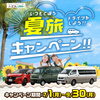 キャンペーン「エコレンタカー　🌻キャンペーン🌻🚗いつもと違う夏旅行　9/30まで　」