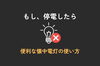 「もし、停電したら『便利な懐中電灯の使い方』　台風10号に備えましょう！」