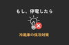 「もし、停電したら『冷蔵庫の保冷対策』　台風10号に備えましょう！」