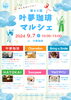 「第40回【叶夢珈琲マルシェ】2024年9月7日（土）10時〜15時⭐️毎月第一土曜・南水元叶夢珈琲にて開催❗️」