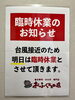 「【台風接近に伴う臨時休業のお知らせ】　おふくろの店 松山来住本店」