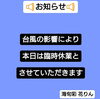 お知らせ「本日臨時休業とさせていただきます🌀」
