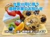 「台風に伴う臨時休業のお知らせ【神辺町/パンとケーキのお店】」