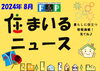 『 住まいるニュース』Ｒ6.8月号「FPの家より『 住まいるニュース』Ｒ6.8月号【 高気密・高断熱の家づくり 】」