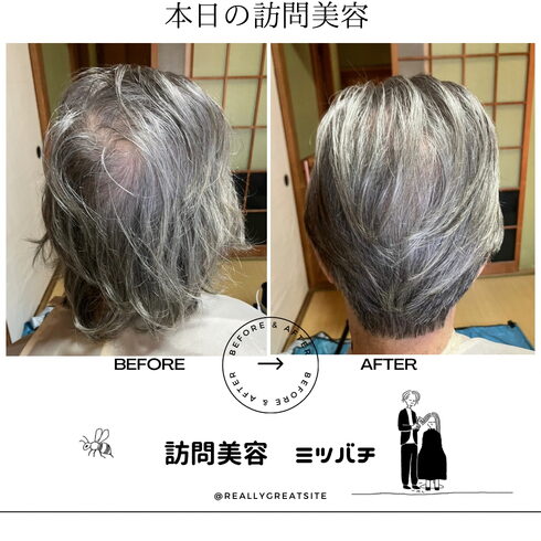 ビフォーアフター「本日の訪問美容」