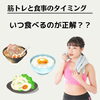 正しい食事のタイミングとは・・「【筋肉のゴールデンタイム？？ベストな食事時間とは！】フィットネスジムロコモK.O」