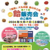 〔秋は『飴』〕大丸本舗 飴の販売会おしらせ