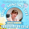 あなたが今聞きたい曲をリクエストしてくださいね！「【8/30(金)放送分のリクエスト受付中♬】かつしかFM13時～90分生放送『YOUR SONG MY LIFE』金曜は武田恵瑠々のQUEEN曜日♪23時半～再放送もあるよ！」