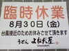 「8月30日(金) 臨時休業」