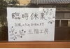 「本日30日（金）は臨時休業させていただきます。」