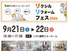「9月21日(土)▶22日(日)　リクシルリフォームフェス2024」
