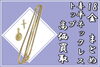 18金 K18 喜平 ネックレス トップ ゴールド「【買取】18金 喜平ネックレス・トップまとめてお買取り致しました！！」