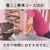 肩こり解消15分コース「【中央区の茅場町女性鍼灸院/スキマ時間に15分の肩こりケア】」