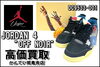ユニオン × ナイキ エアジョーダン4 スニーカー「【買取】スニーカーで高価買取！ユニオン × ナイキ エアジョーダン4 "OFF NOIR" DC9533-001をお買取りしました！」
