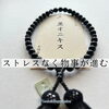「高い目標を達成できる力をもたらす☆黒オニキス」