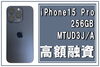 Apple iPhone15Pro 256GB「【質】他店で断れやすいスマートフォンでもかんてい局亀有店ならご融資出来ちゃいます！“Apple iPhone15 Pro 256GB ブルーチタニウム MTUD3J/A（A3101）”で高額融資！」