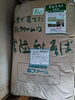 玄そばの袋です「明日限定で茨城県産新そばを提供します」