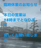 「臨時休業」