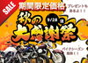 「秋の大感謝祭！プレゼントも！！」