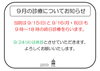 9月の特別診療と休診日について「９月特別診療と休診日のお知らせ」