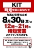 「【KIT・KITPLAY】台風10号による営業時間変更のお知らせ」
