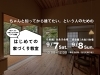 「はじめての家づくり教室 vol.25」