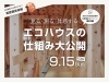 「構造見学会「エコハウスの仕組み大公開」」