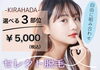 セレクト3部位 ★ 5,000円 🎶♡「セレクト3部位 ★ 5,000円 🎶♡」