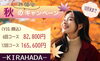 -KIRAHADA－  秋♡キャンペーン🍁「-KIRAHADA－  秋♡キャンペーン🍁」