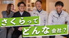 「さくらって、どんな会社！」