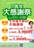 「１周年大感謝祭」